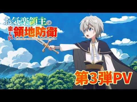 TVアニメ「お気楽領主の楽しい領地防衛」第3弾PV｜2026年1月10日(土)より放送＆配信開始！