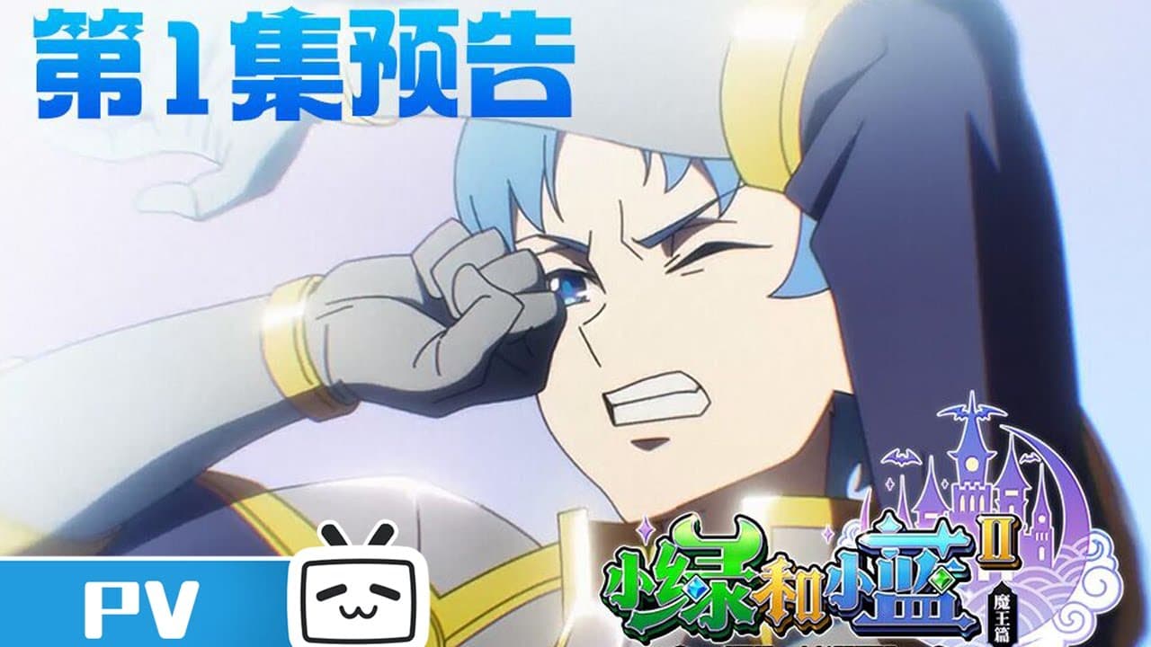 《小绿和小蓝 第二季》第1话预告：危险，小蓝陷入无边梦魇！【加入会员专享最新集】